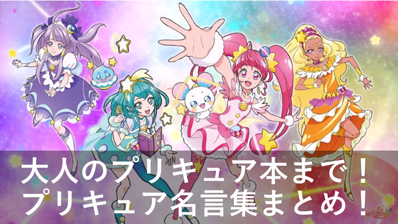 大人のプリキュア本まで 名言集があればわたしたちはぜったい負けない 千客万来ニュース